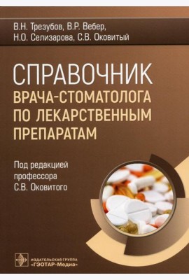 Справочник врача-стоматолога по лекарственным препаратам