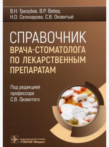Справочник врача-стоматолога по лекарственным препаратам