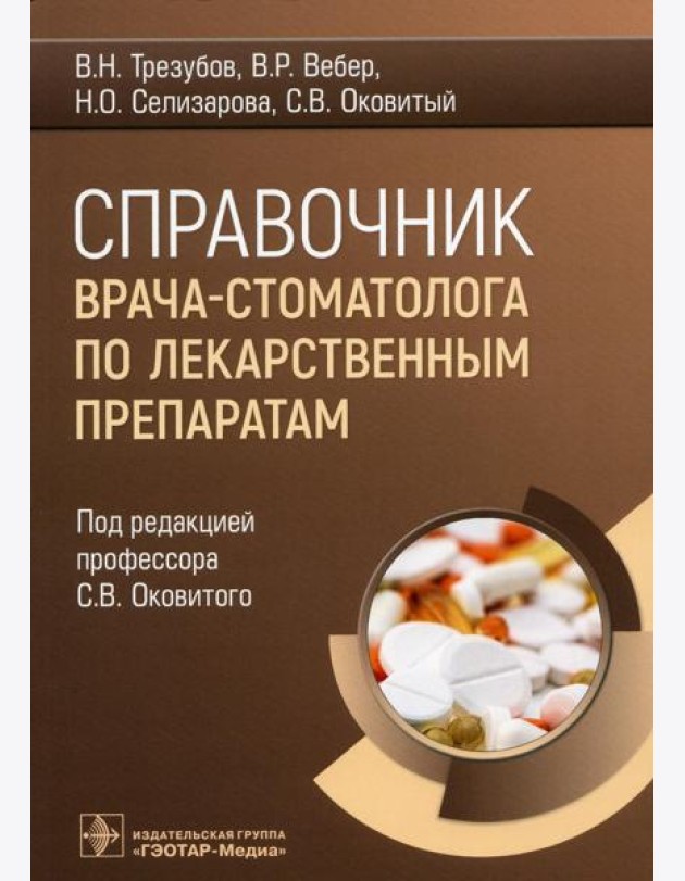 Справочник врача-стоматолога по лекарственным препаратам