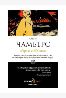 Король в Желтом