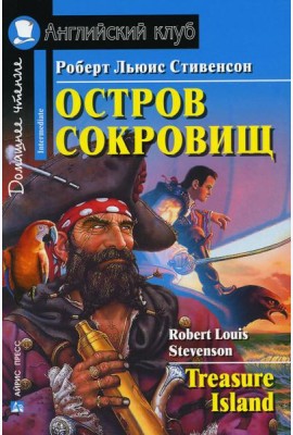 Домашнее чтение. Остров сокровищ. (на англ.яз. Elementary)