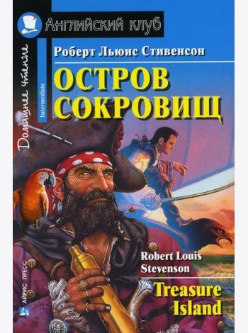 Домашнее чтение. Остров сокровищ. (на англ.яз. Elementary)
