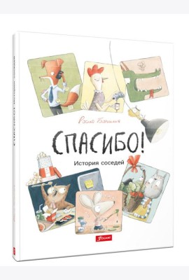 Спасибо! История соседей