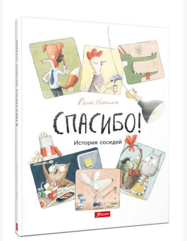 Спасибо! История соседей