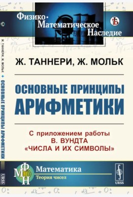 Основные принципы арифметики: С приложением работы В.Вундта 