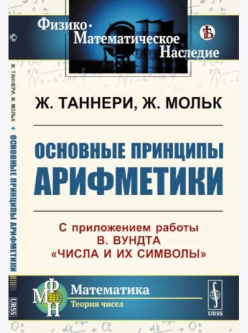 Основные принципы арифметики: С приложением работы В.Вундта 