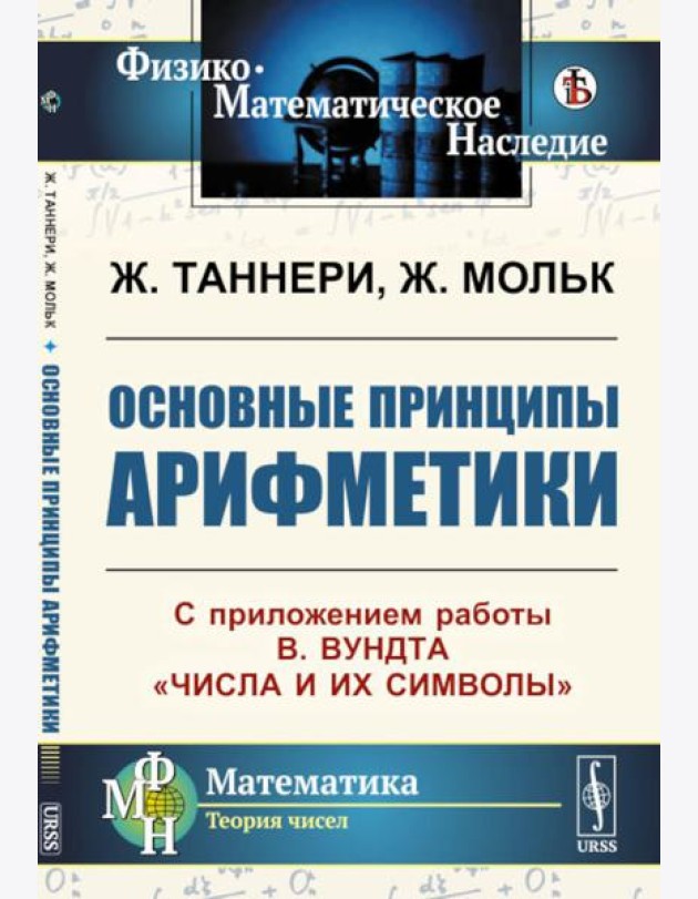Основные принципы арифметики: С приложением работы В.Вундта