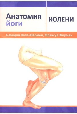 Анатомия йоги: колени