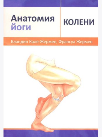Анатомия йоги: колени