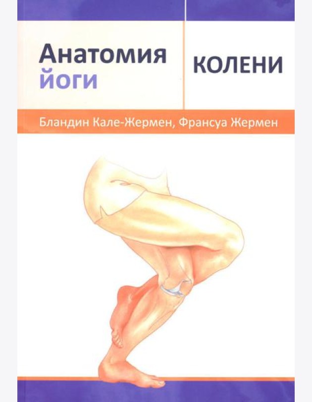 Анатомия йоги: колени