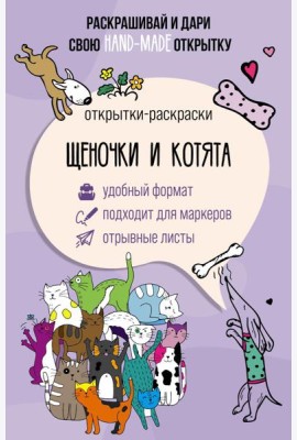 Щеночки и котята. Открытка-раскраска
