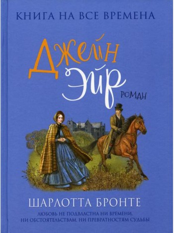 Джейн Эйр: роман