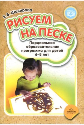 Рисуем на песке. Парциальная образовательная программа для детей 6-8 лет
