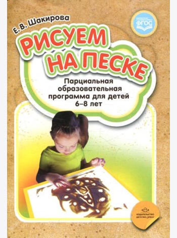 Рисуем на песке. Парциальная образовательная программа для детей 6-8 лет