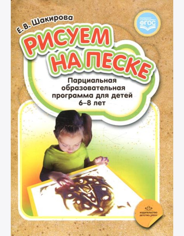 Рисуем на песке. Парциальная образовательная программа для детей 6-8 лет