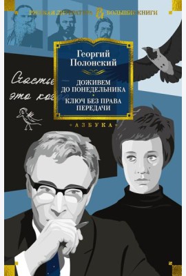 Доживем до понедельника. Ключ без права передачи