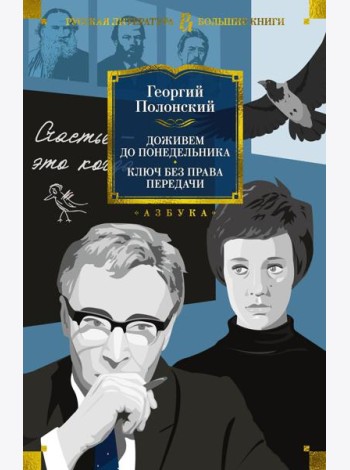 Доживем до понедельника. Ключ без права передачи