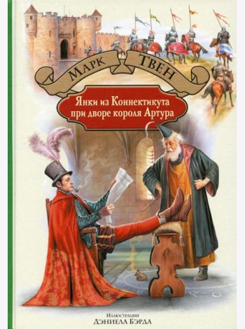 Янки из Коннектикута при дворе короля Артура: роман