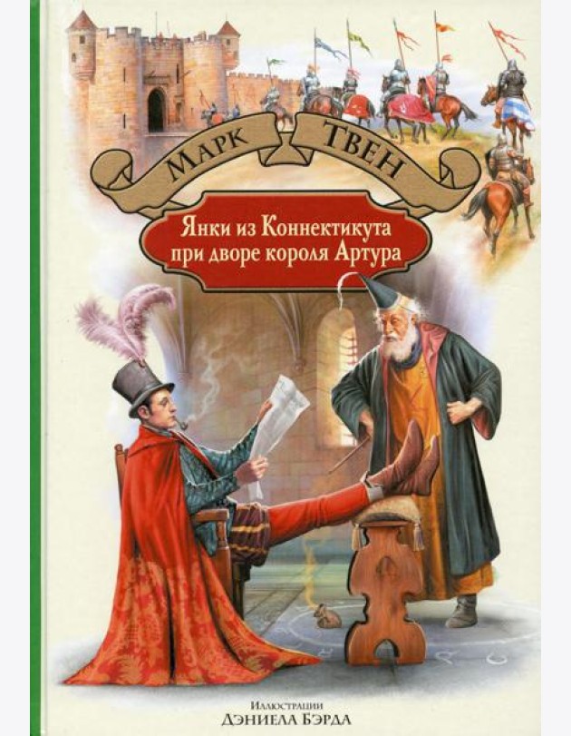 Янки из Коннектикута при дворе короля Артура: роман