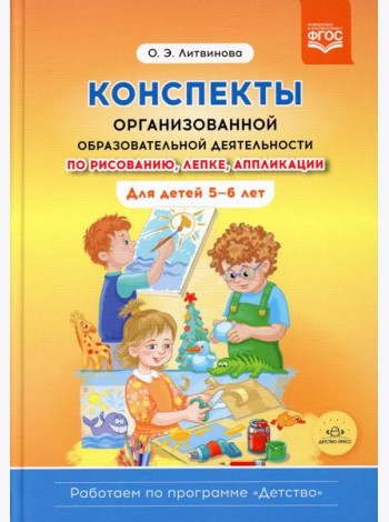 Конспекты организованной образовательной деятельности по рисованию, лепке, аппликации. Для детей 5-6 лет. (Работаем по программе «Детство») ФГОС