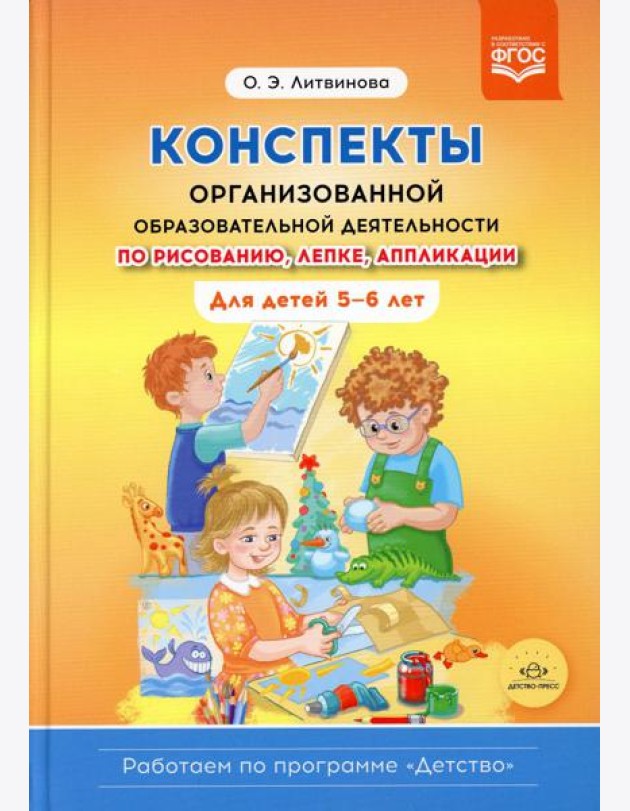 Конспекты организованной образовательной деятельности по рисованию, лепке, аппликации. Для детей 5-6 лет. (Работаем по программе «Детство») ФГОС