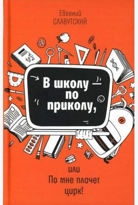 В школу - по приколу, или По мне плачет цирк!: рассказы