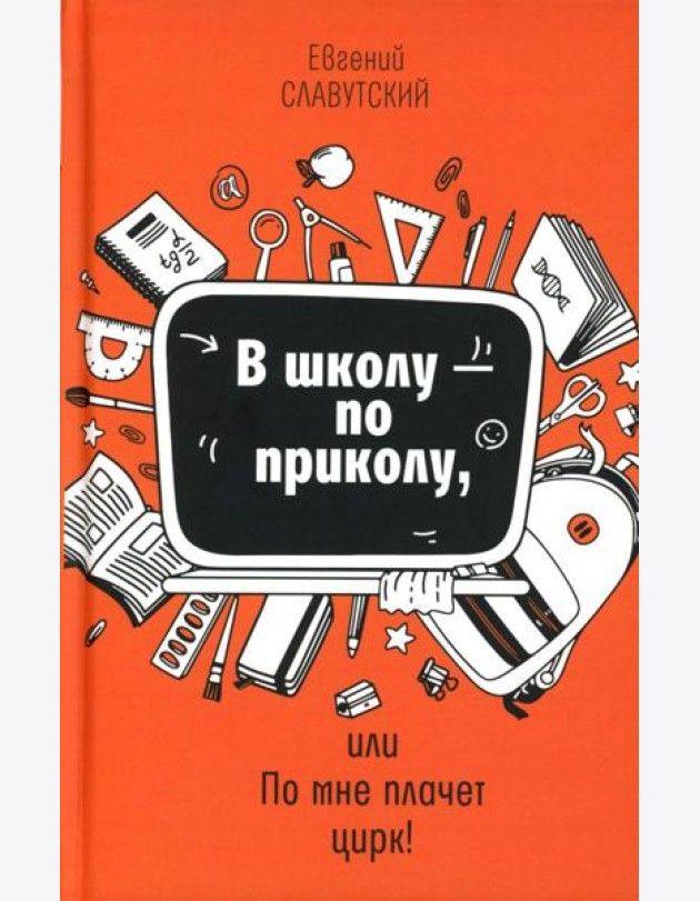 В школу - по приколу, или По мне плачет цирк!: рассказы