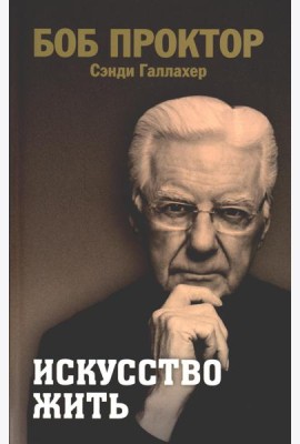 Искусство жить