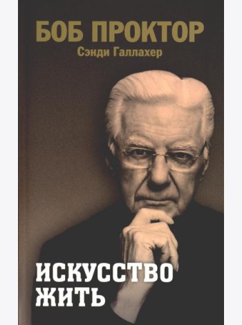 Искусство жить