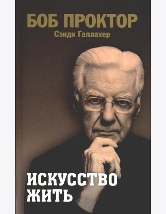 Искусство жить