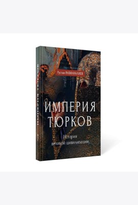 Империя тюрков. История великой цивилизации