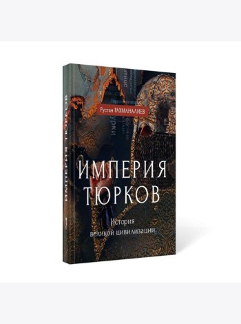 Империя тюрков. История великой цивилизации
