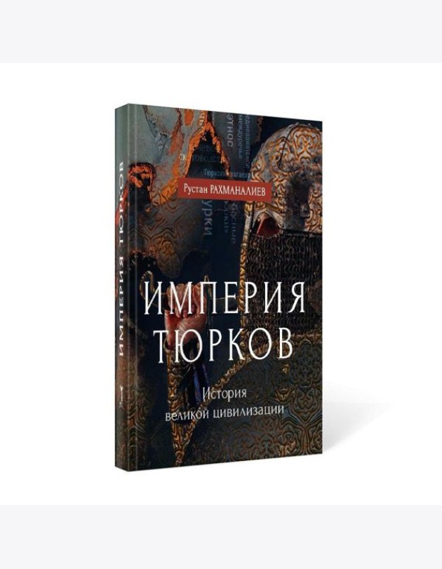 Империя тюрков. История великой цивилизации