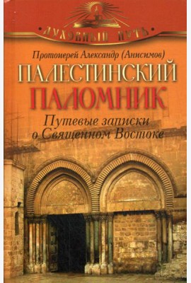 Палестинский паломник. Путевые Записки o Священном Востоке