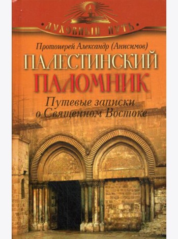 Палестинский паломник. Путевые Записки o Священном Востоке