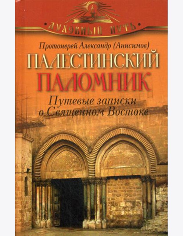 Палестинский паломник. Путевые Записки o Священном Востоке