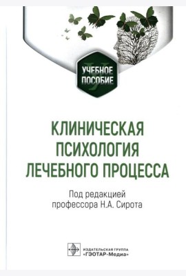 Клиническая психология лечебного процесса: Учебное пособие