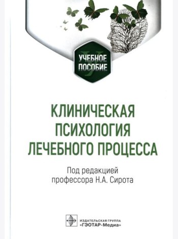 Клиническая психология лечебного процесса: Учебное пособие