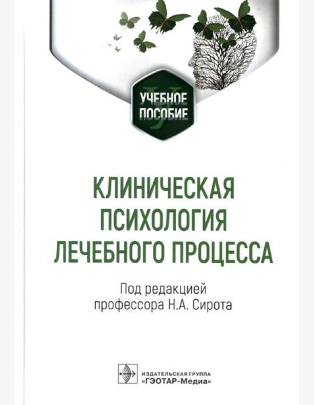 Клиническая психология лечебного процесса: Учебное пособие