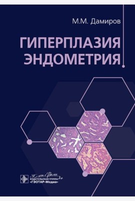 Гиперплазия эндометрия