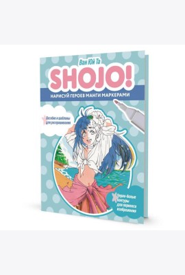 SHOJO! Нарисуй героев манги маркерами