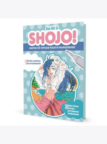 SHOJO! Нарисуй героев манги маркерами