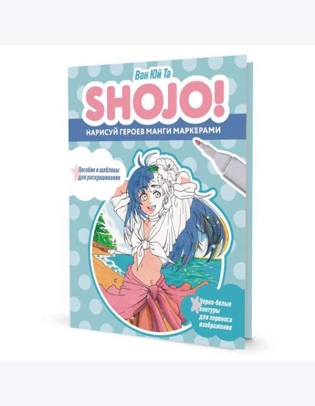SHOJO! Нарисуй героев манги маркерами