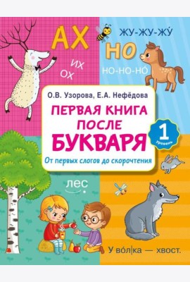 Первая книга после букваря. От первых слогов до скорочтения