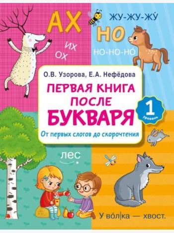Первая книга после букваря. От первых слогов до скорочтения
