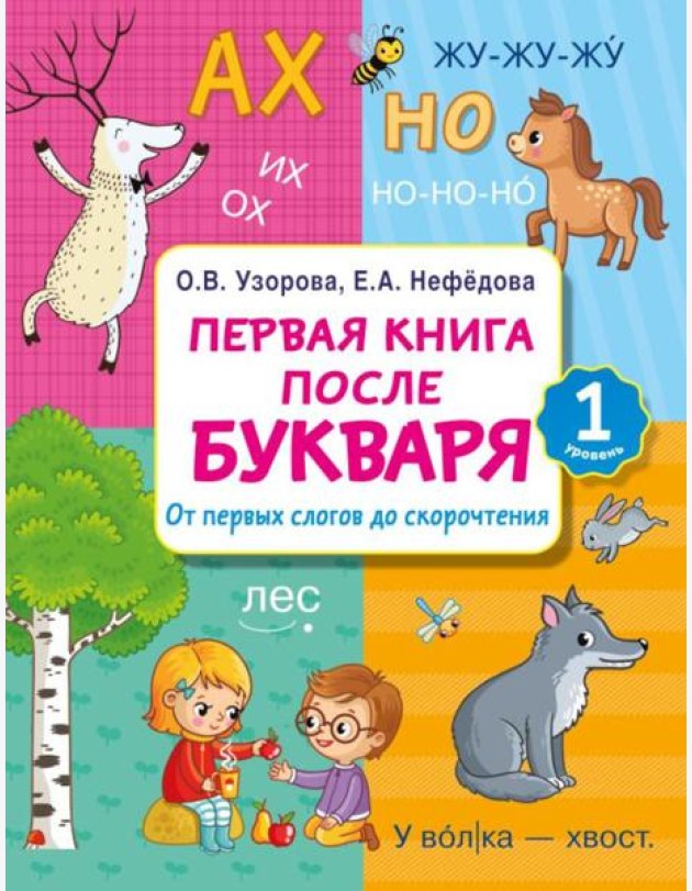 Первая книга после букваря. От первых слогов до скорочтения