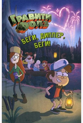 Беги, Диппер, беги!