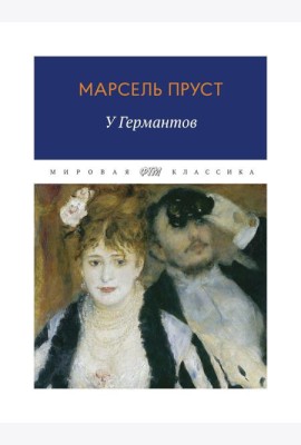 В поисках утраченного времени: У Германтов