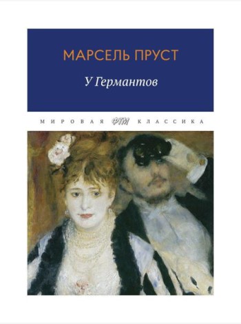 В поисках утраченного времени: У Германтов
