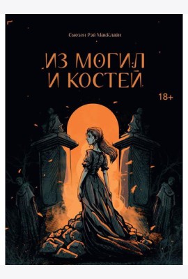 Из могил и костей